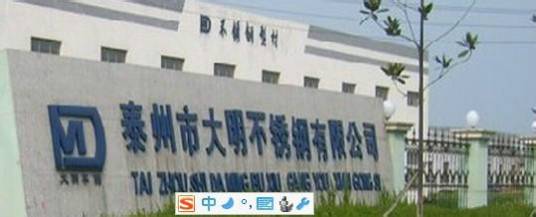 泰州大明不锈钢有限公司