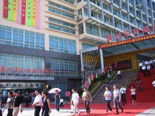 泉州市行政服务中心