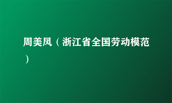 周美凤（浙江省全国劳动模范）