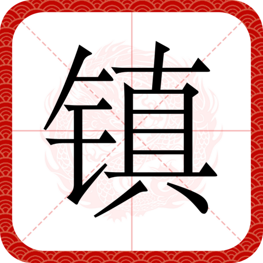 镇（汉语文字）