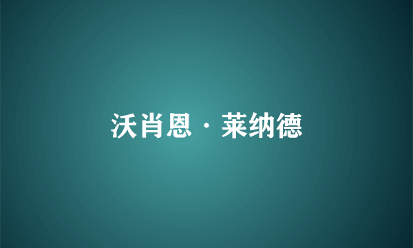 沃肖恩·莱纳德