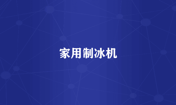 家用制冰机