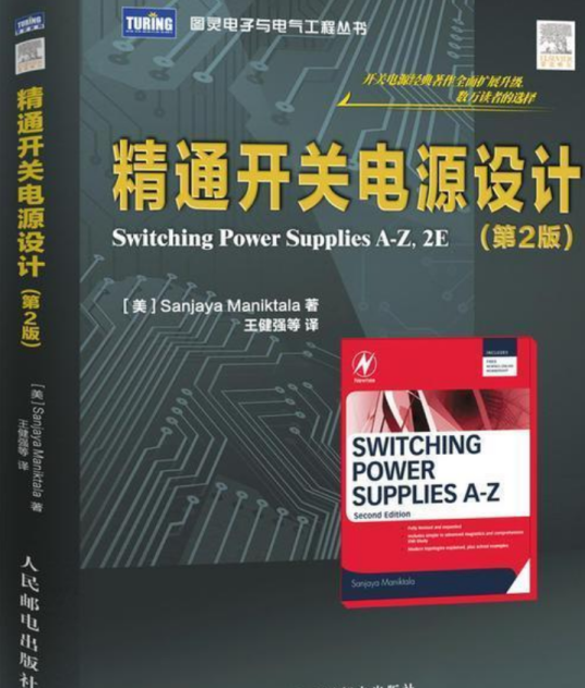 精通开关电源设计（第2版）