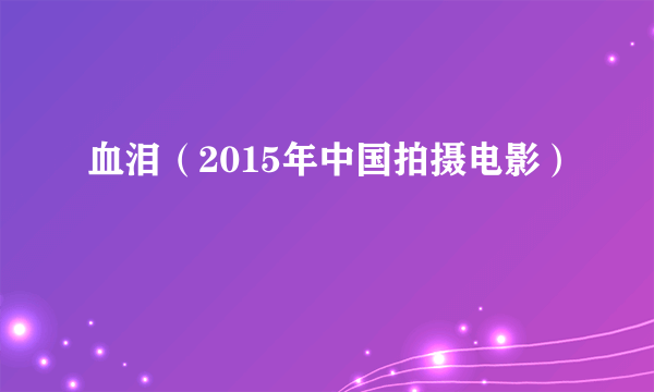 血泪（2015年中国拍摄电影）