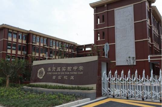 上海市奉贤实验中学