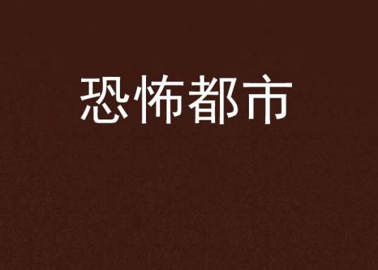 恐怖都市（夜黑羽小说）
