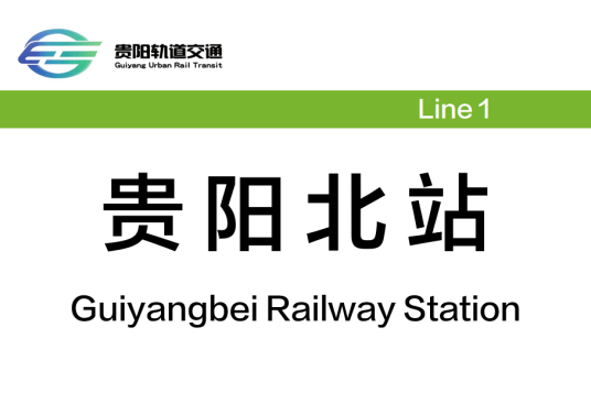 贵阳北站（中国贵州省贵阳市境内地铁车站）