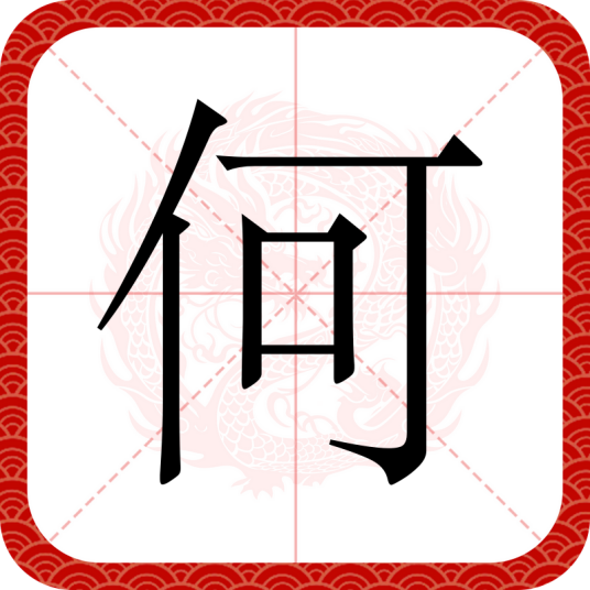 何（汉语汉字）