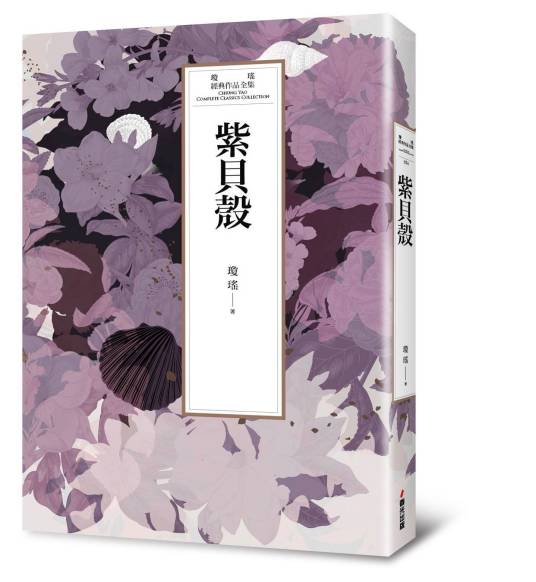 紫贝壳（琼瑶著长篇小说）