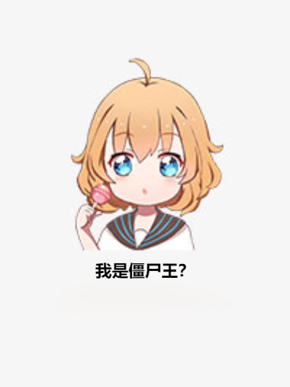 我是僵尸王？