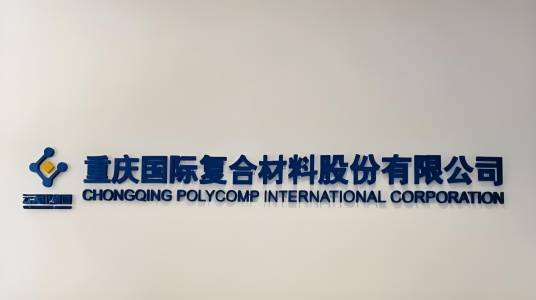 重庆国际复合材料股份有限公司