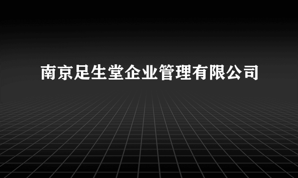 南京足生堂企业管理有限公司