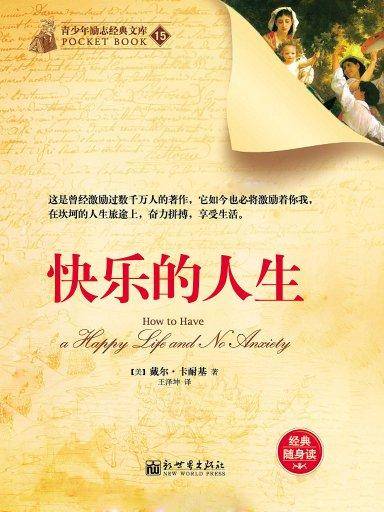 快乐的人生（青少年励志经典文库）