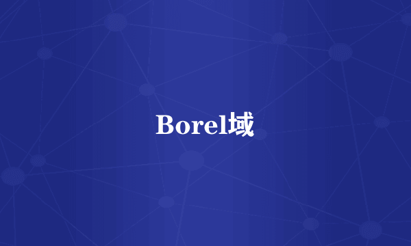 Borel域