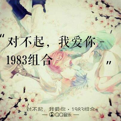 对不起，我爱你（1983组合演唱歌曲）