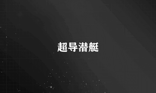 超导潜艇