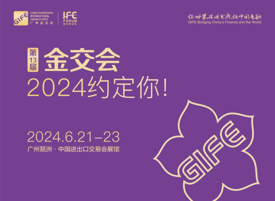 中国（广州）国际金融交易·博览会