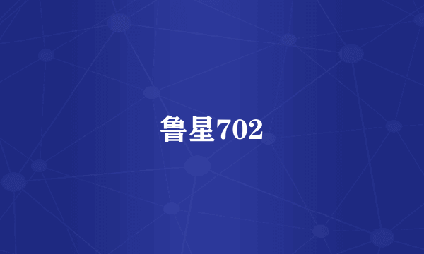 鲁星702