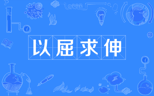 以屈求伸