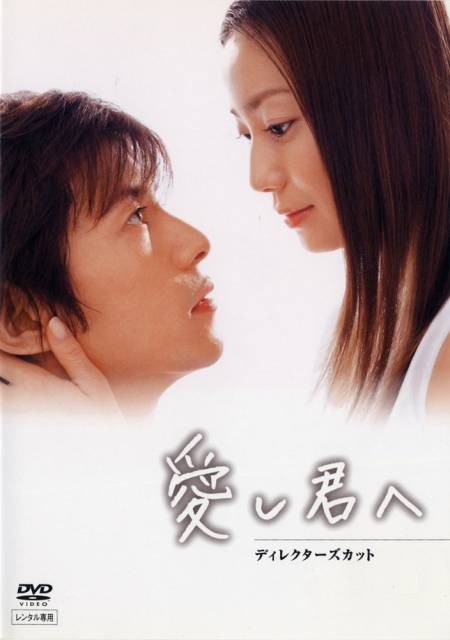 给亲爱的你（日本2004年菅野美穗、藤木直人主演的电视剧）