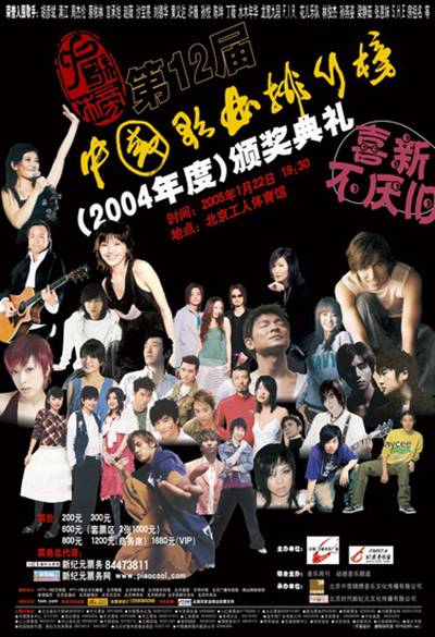 第12届中国歌曲排行榜