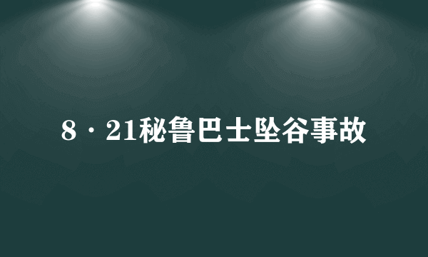8·21秘鲁巴士坠谷事故