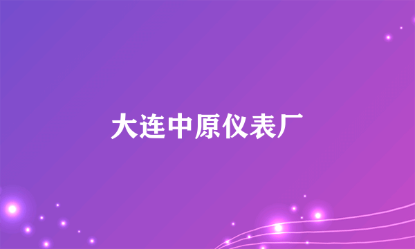 大连中原仪表厂