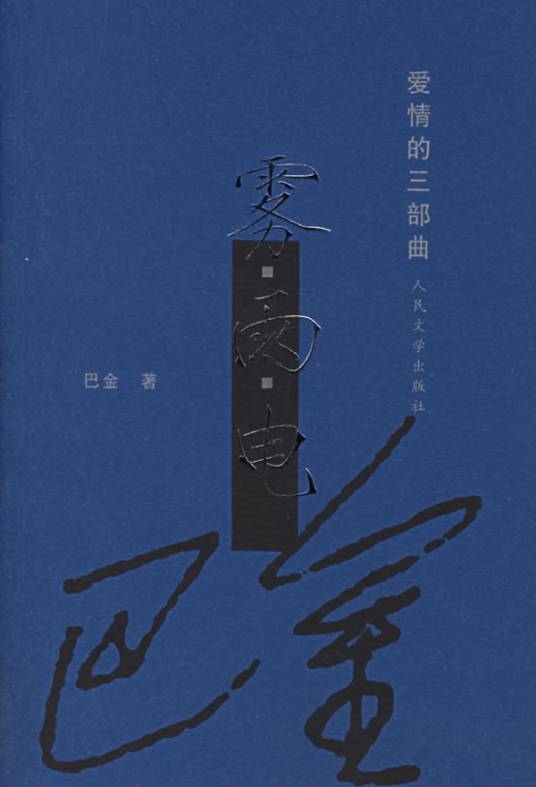 雾（巴金创作的长篇小说作品）