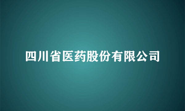 四川省医药股份有限公司
