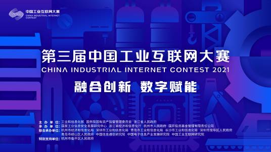 中国工业互联网大赛