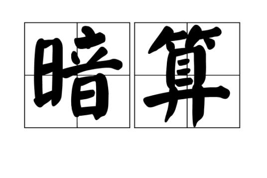 暗算（汉语词语）