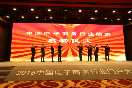 中国电子商务行业联盟