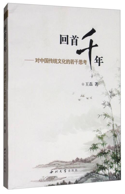 回首千年--对中国传统文化的若干思考