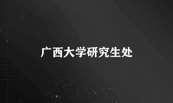 广西大学研究生处