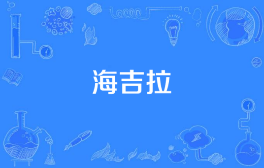 海吉拉（第三性别者称呼）