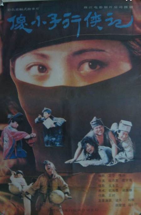 傻小子行侠记