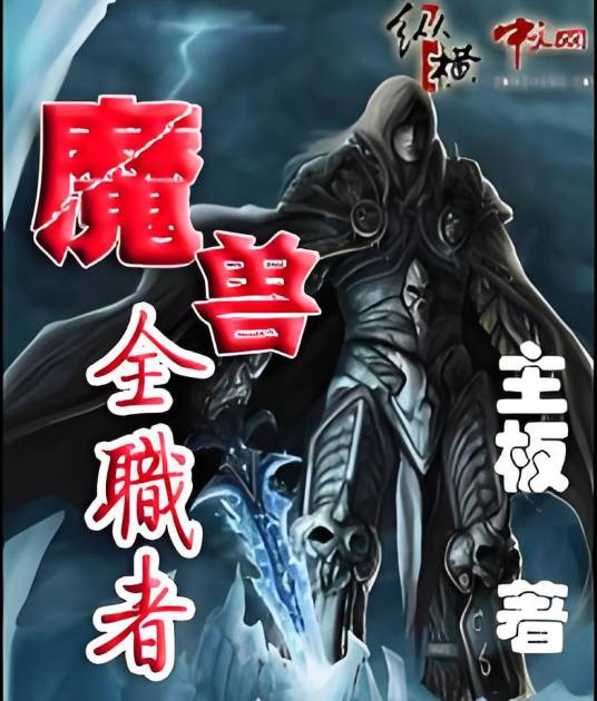 魔兽全职者