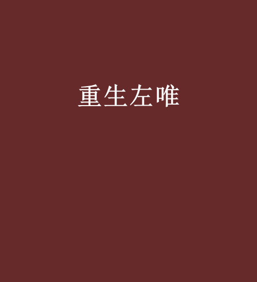 重生左唯