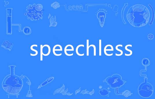 speechless（英语单词）