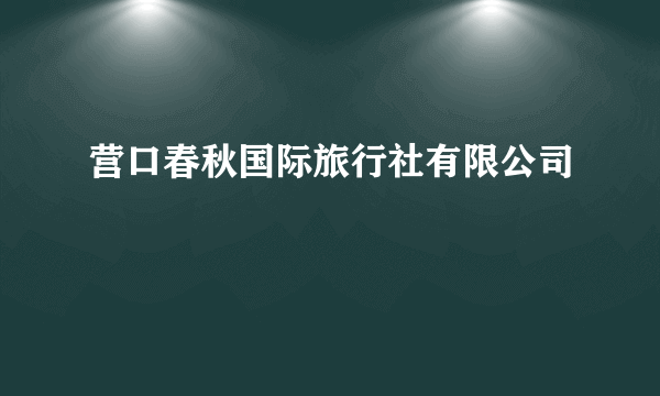 营口春秋国际旅行社有限公司