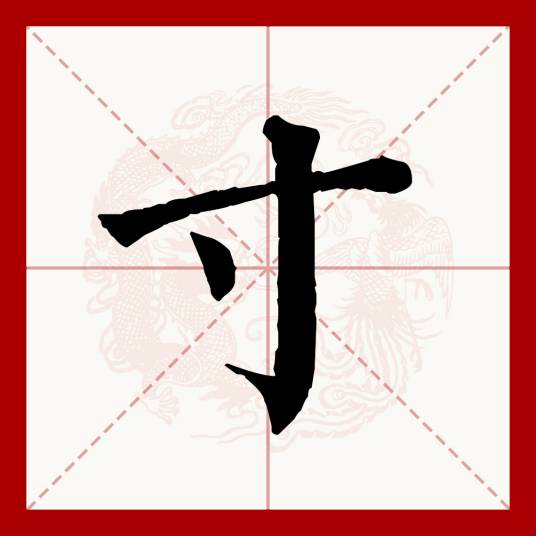 寸（汉语文字）