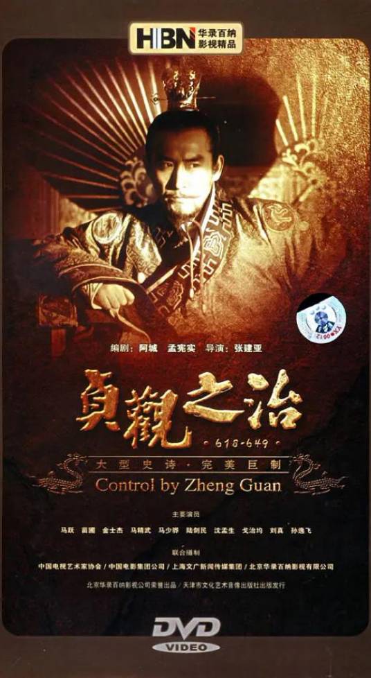 贞观之治（2006年马跃主演的古装历史剧）