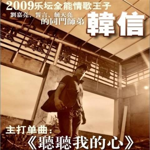 听听我的心（2009年韩信演唱歌曲）