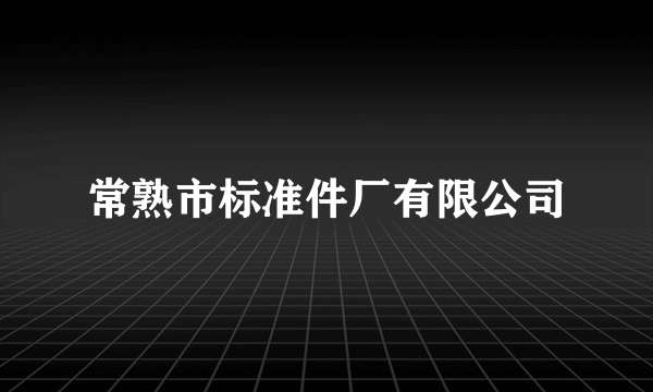 常熟市标准件厂有限公司