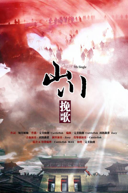 山川挽歌（完美仙剑演唱歌曲）