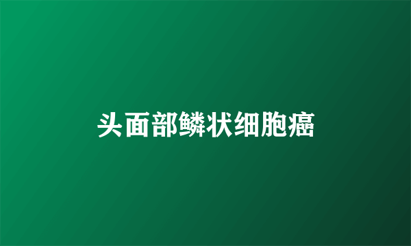 头面部鳞状细胞癌