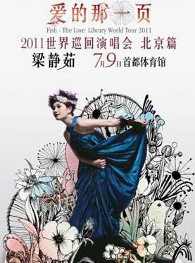 2011梁静茹北京演唱会