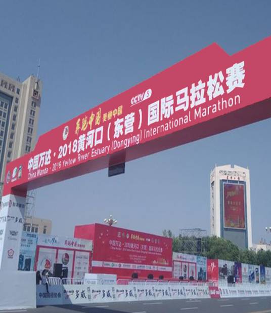 2018黄河口（东营）国际马拉松赛