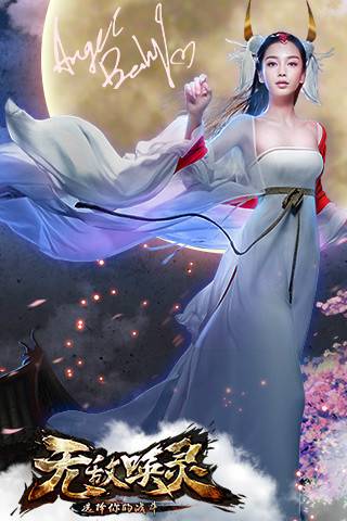 无敌唤灵（广州菲音信息科技有限公司开发的策略对战类手游）