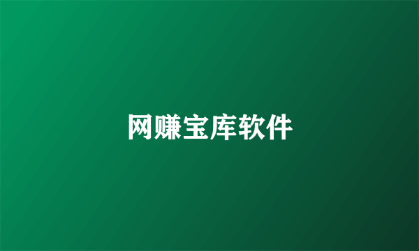 网赚宝库软件